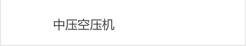氧氣罐